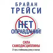 Постер книги Нет оправданий! Сила самодисциплины. 21 путь к стабильному успеху и счастью