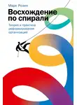 Ивар Рави - Восхождение по спирали. Теория и практика реформирования организаций