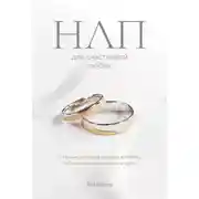 Постер книги НЛП для счастливой любви. 11 техник, которые помогут влюбить, соблазнить, женить кого угодно