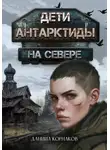 Даниил Корнаков - Дети Антарктиды. На севере