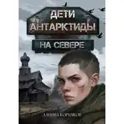 Постер книги Дети Антарктиды. На севере