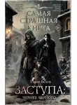 Александр Матюхин - Заступа: Чернее черного