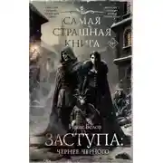 Постер книги Заступа: Чернее черного
