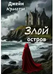 Джейн Кристи - Злой остров