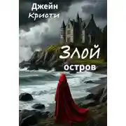 Постер книги Злой остров