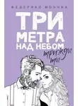 Моччиа Федерико - Три метра над небом. Трижды ты