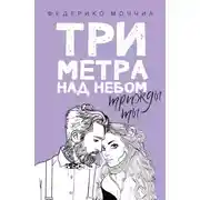 Постер книги Три метра над небом. Трижды ты