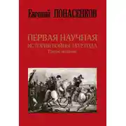 Постер книги Первая научная история войны 1812 года