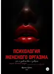 Константин Гулиенко - Психология женского оргазма: путь к удовольствию и доверию