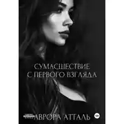 Постер книги Сумасшествие с первого взгляда