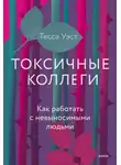 Рене Эвенсон - Токсичные коллеги. Как работать с невыносимыми людьми