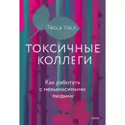 Постер книги Токсичные коллеги. Как работать с невыносимыми людьми