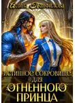 Алина Панфилова - Истинное сокровище для огненного принца