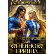 Постер книги Истинное сокровище для огненного принца