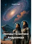 Осака О`Хара - Звезды галактики Андромеда