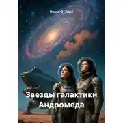 Постер книги Звезды галактики Андромеда