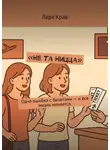 Лара Крав - Не та Ницца. Одна ошибка с билетами – и вся жизнь меняется