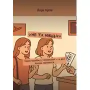 Постер книги Не та Ницца. Одна ошибка с билетами – и вся жизнь меняется