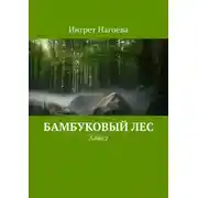 Постер книги Бамбуковый лес. Хайку