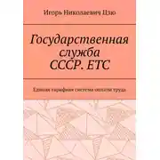 Постер книги Государственная служба СССР. ЕТС. Единая тарифная система оплаты труда