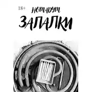 Постер книги Запалки