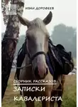 Иван Дорофеев - Записки кавалериста