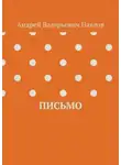 Андрей Павлов - Письмо