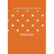 Постер книги Письмо