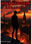 Евгений Сысоев - Алая Королева. Академия