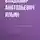 Владимир Ильин - Владимир Анатольевич Ильин. Река Межа. Созерцатель