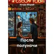 Постер книги После полуночи