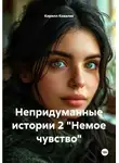 Кирилл Ковалев - Непридуманные истории 2 «Немое чувство»