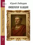 Юрий Лебедев - Император Клавдий