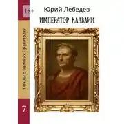 Постер книги Император Клавдий