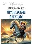 Юрий Лебедев - Ирландские легенды
