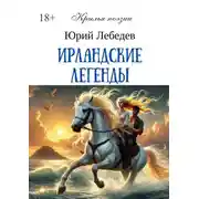 Постер книги Ирландские легенды