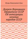 Игорь Цзю - Декрет Верховного Правителя СССР Об интеграции кочевых народов СССР