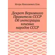 Постер книги Декрет Верховного Правителя СССР Об интеграции кочевых народов СССР