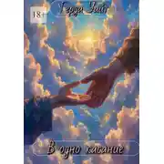 Постер книги В одно касание