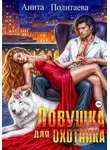 Анита Политаева - Ловушка для охотника