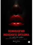 Константин Ночной - Психология женского оргазма: путь к удовольствию и доверию