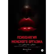 Постер книги Психология женского оргазма: путь к удовольствию и доверию