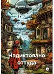 Ирина Шерина - Надиктовано оттуда