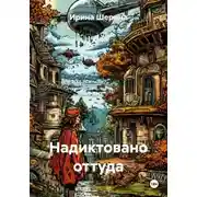 Постер книги Надиктовано оттуда