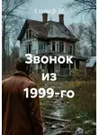Альтер М. - Звонок из 1999-го