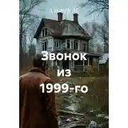 Постер книги Звонок из 1999-го