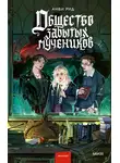 Анви Рид - Общество забытых мучеников