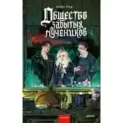 Постер книги Общество забытых мучеников