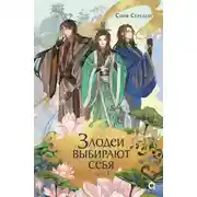 Постер книги Злодеи выбирают себя. Том 1