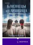 Роберта Каган - Мне приснилась война